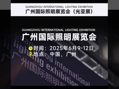 2025年 広州国際照明展